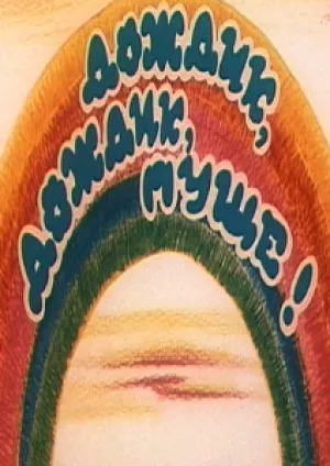 Дождик, дождик, пуще! (1982)