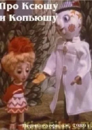 Про Ксюшу и Компьюшу (1989)