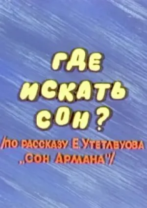 Где искать сон? (1986)