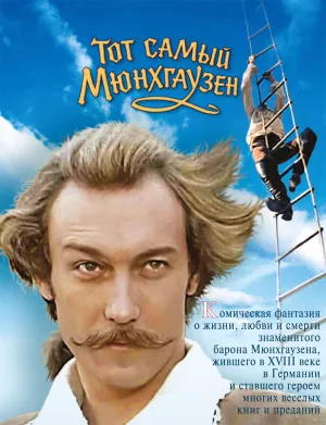 Тот самый Мюнхгаузен (сериал 1979)