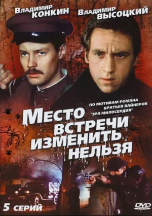 Место встречи изменить нельзя (сериал 1979)