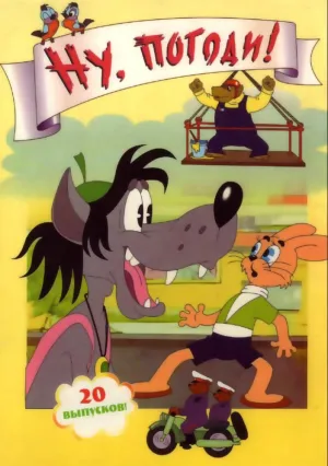 Ну, погоди! (1969)