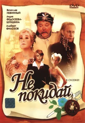 Не покидай (сериал 1989)
