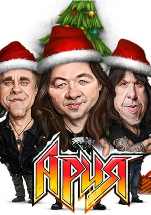 Ария — Живой огонёк (2022)