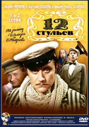 12 стульев (сериал 1976)