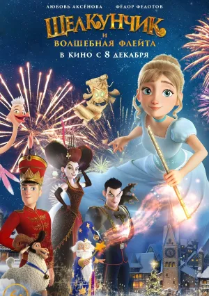 Щелкунчик и волшебная флейта (2022)
