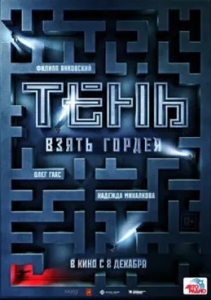 Тень. Взять Гордея (2022)