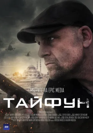 Тайфун (сериал 2023)