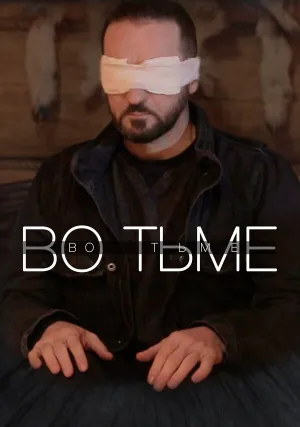 Во тьме (2022)