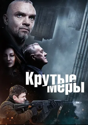 Крутые меры (сериал 2023)