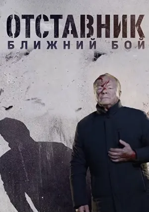 Отставник (сериал 2009)