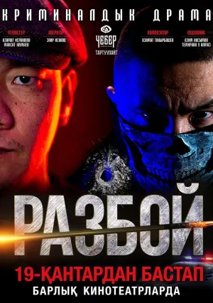 Разбой (2023)