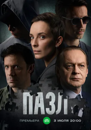 Пазл (сериал 2023)