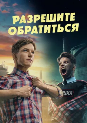 Разрешите обратиться (сериал 2023)
