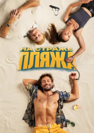На страже пляжа (сериал 2022)