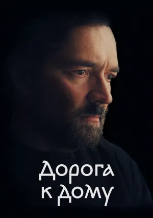 Дорога к дому (2022)