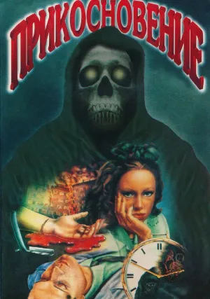 Прикосновение (1992)