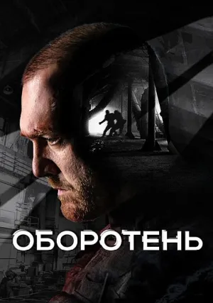 Оборотень (сериал 2023)