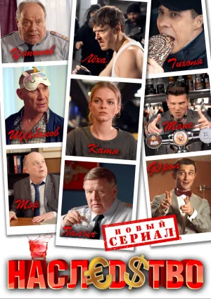 Наследство (сериал 2023)