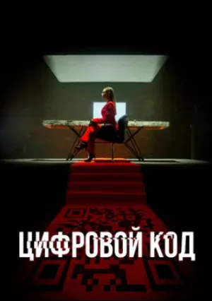 Цифровой код (сериал 2023)