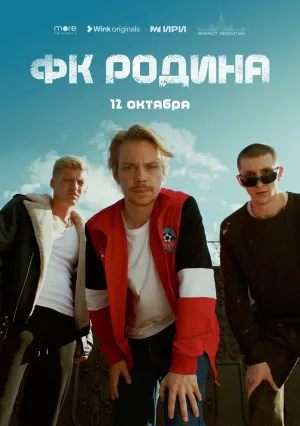 ФК Родина (сериал 2023)