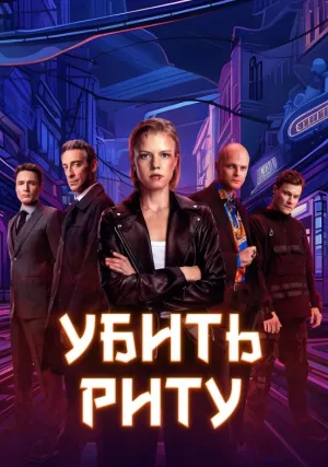 Убить Риту (сериал 2023)