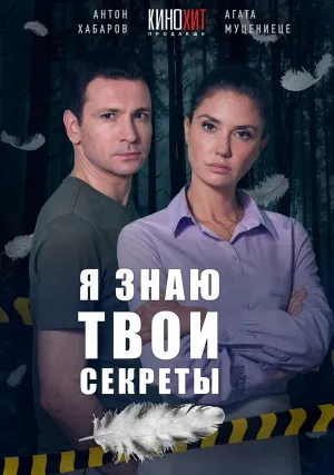 Я знаю твои секреты (сериал 2015)