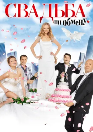 Свадьба по обмену (2011)