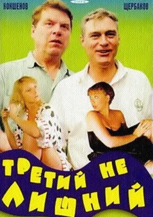 Третий не лишний (1994)
