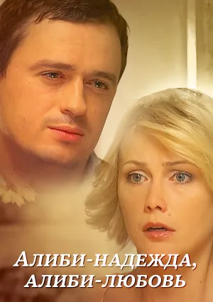 Алиби-надежда, алиби-любовь (2012)