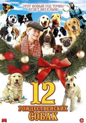 12 рождественских собак (2005)