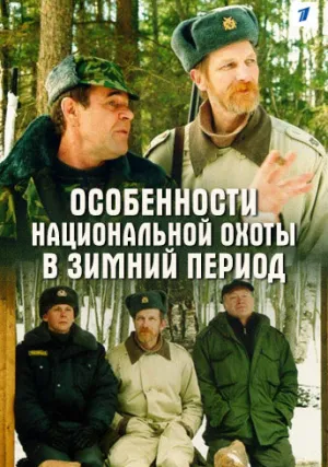 Особенности национальной охоты в зимний период (2001)