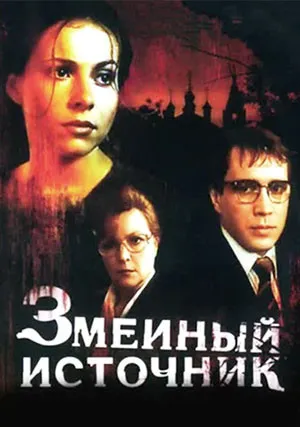Змеиный источник (1997)