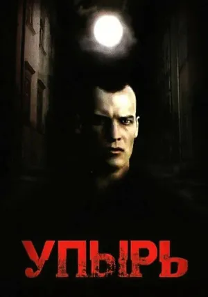 Упырь (1997)