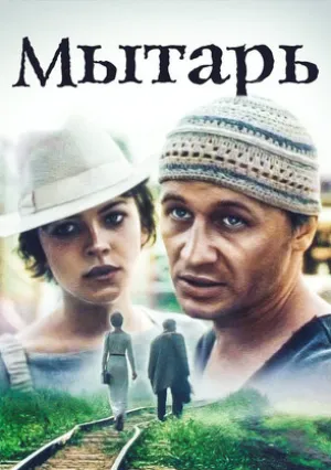 Мытарь (1997)