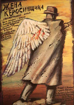 Жена керосинщика (1988)