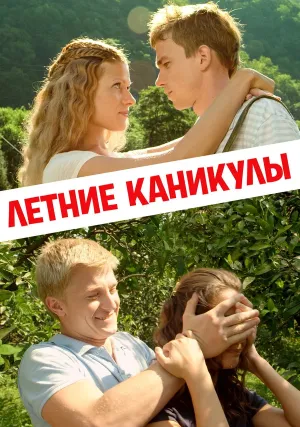 Летние каникулы (2013)