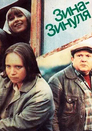 Зина-Зинуля (1986)