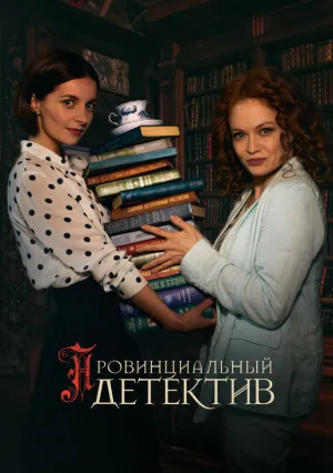 Провинциальный детектив (сериал 2022)