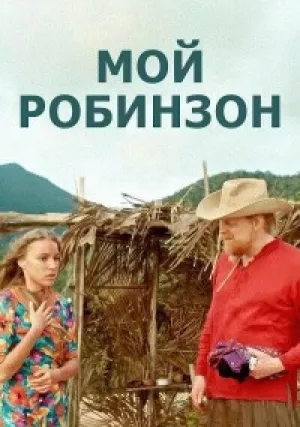 Мой Робинзон (2023)