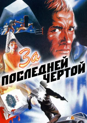 За последней чертой (1991)