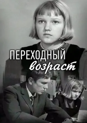 Переходный возраст (1968)