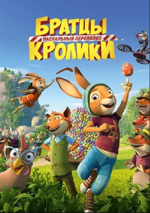 Братцы Кролики: Пасхальный переполох (2022)