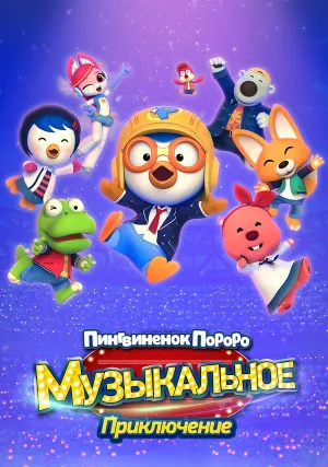 Пингвинёнок Пороро: Приключения поп-звезды (2023)