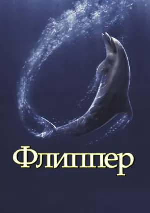 Флиппер (1996)