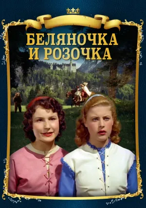 Беляночка и Розочка (1979)