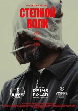 Степной волк (2023)