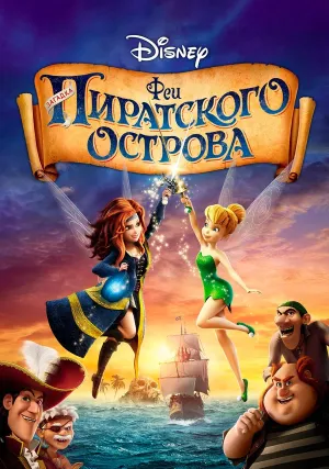 Феи: Загадка пиратского острова (2014)