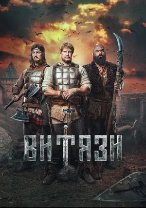 Витязи (сериал 2023)