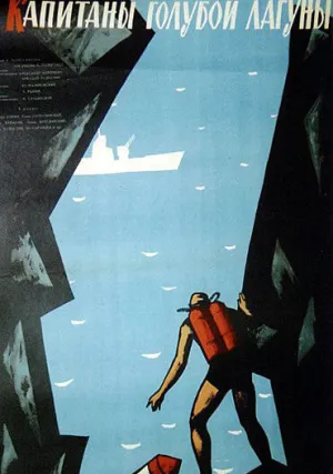 Капитаны голубой лагуны (1962)